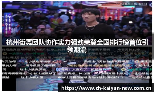 杭州街舞团队协作实力强劲荣登全国排行榜首位引领潮流