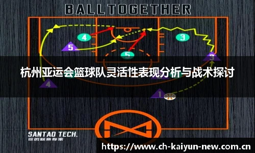 杭州亚运会篮球队灵活性表现分析与战术探讨