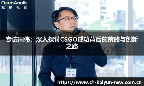 专访周伟：深入探讨CSGO成功背后的策略与创新之路
